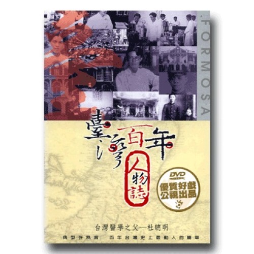 臺灣百年人物誌【第壹季】台灣醫學之父-杜聰明 (單片家用DVD) 臺灣百年人物誌【第壹季】台灣醫學之父-杜聰明 (單片家用DVD)