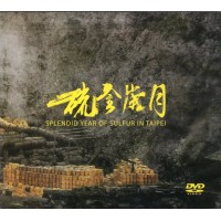 史實紀錄片:臺北硫金歲月(公播版DVD) 史實紀錄片:臺北硫金歲月(公播版DVD)