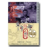 臺灣百年人物誌【第壹季】帝國的足跡-伊能嘉矩 (單片家用DVD) 臺灣百年人物誌【第壹季】帝國的足跡-伊能嘉矩 (單片家用DVD)
