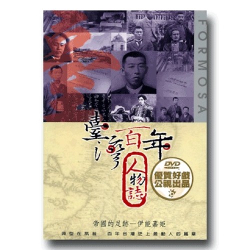 臺灣百年人物誌【第壹季】帝國的足跡-伊能嘉矩 (單片家用DVD) 臺灣百年人物誌【第壹季】帝國的足跡-伊能嘉矩 (單片家用DVD)