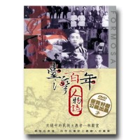 臺灣百年人物誌【第壹季】夾縫中的民族主義者-林獻堂 (單片家用DVD) 臺灣百年人物誌【第壹季】夾縫中的民族主義者-林獻堂 (單片家用DVD)