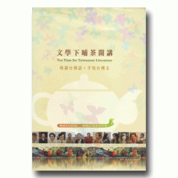 文學下晡茶：當代作家談台灣文學  (4DVD)