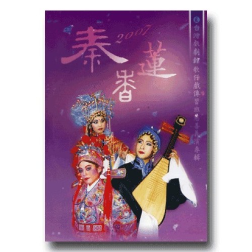 秦香蓮:2007台灣戲劇館歌仔傳習班傳習班慈善義演專輯 家用版DVD 秦香蓮:2007台灣戲劇館歌仔傳習班傳習班慈善義演專輯 家用版DVD