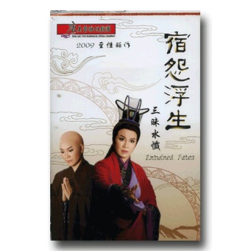 唐美雲歌仔戲--宿怨浮生．三昧水懺 DVD (家用版)
