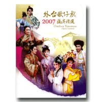 2007外台歌仔戲匯演精選：導覽手冊 + 5DVD