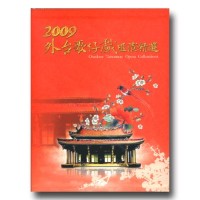 2009外台歌仔戲匯演精選：導覽手冊 + 5DVD