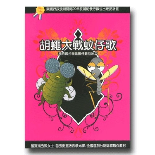 胡蠅大戰蚊仔歌：楊秀卿台灣唸歌仔數位出版 動畫版教學光碟