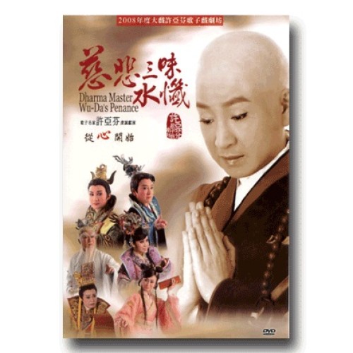 許亞芬歌子戲劇坊/ 慈悲三昧水懺 DVD (家用版)
