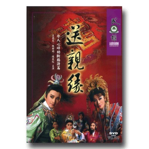 民權歌劇團/ 送親緣 (家用版DVD)
