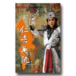 唐美雲歌仔戲--六度經．仁者無仇 DVD (家用版)