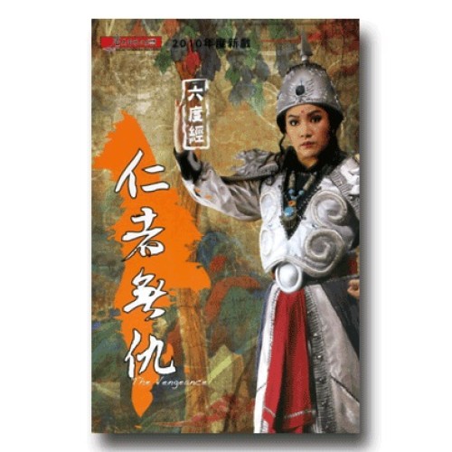 唐美雲歌仔戲--六度經．仁者無仇 DVD (家用版)