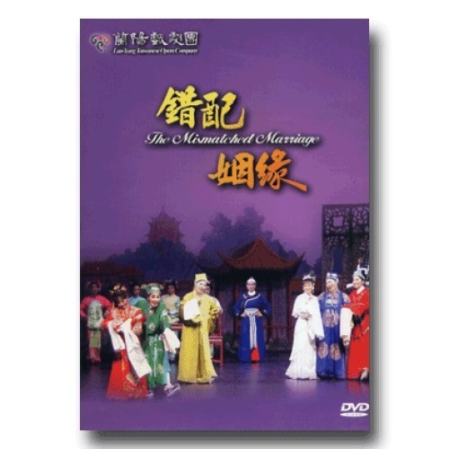 蘭陽戲劇團/ 錯配姻緣  家用版DVD