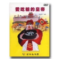 蘭陽戲劇團/ 愛吃糖的皇帝  家用版DVD