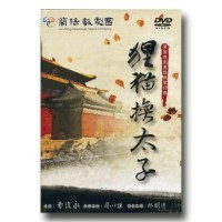 蘭陽戲劇團/ 貍貓換太子  家用版DVD