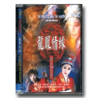 唐美雲歌仔戲--龍鳳情緣 DVD (家用版)