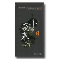 蘭陽戲劇團/ 小國哀歌 家用版DVD 蘭陽戲劇團/ 小國哀歌 家用版DVD