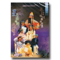 廖瓊枝藝師薪傳折子戲：回窯、草橋結拜、三娘教子 (家用版1DVD)