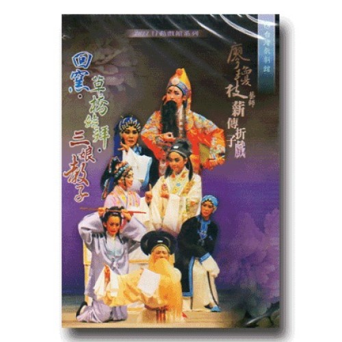廖瓊枝藝師薪傳折子戲:回窯、草橋結拜、三娘教子 (家用版1DVD) 廖瓊枝藝師薪傳折子戲:回窯、草橋結拜、三娘教子 (家用版1DVD)