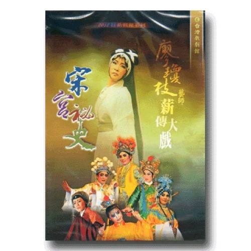 廖瓊枝藝師薪傳大戲:宋宮秘史 家用版DVD 廖瓊枝藝師薪傳大戲:宋宮秘史 家用版DVD