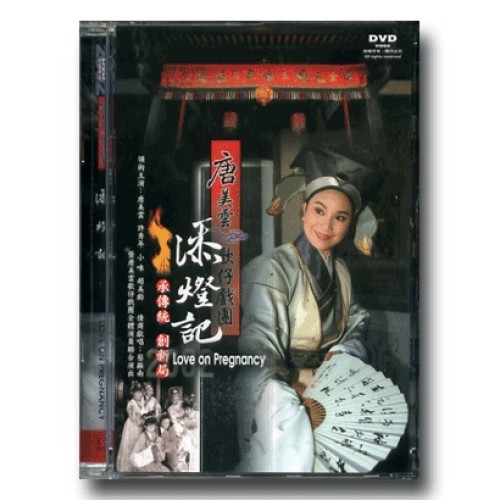 唐美雲歌仔戲--添燈記 DVD (家用版)