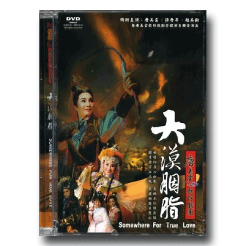 唐美雲歌仔戲--大漠胭脂 DVD (家用版)