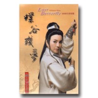 唐美雲歌仔戲--蝶谷殘夢 DVD (家用版)
