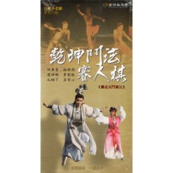 蘭陽戲劇團/ 乾坤鬥法賽人棋《桃花女鬥周公》家用版DVD 蘭陽戲劇團/ 乾坤鬥法賽人棋《桃花女鬥周公》家用版DVD