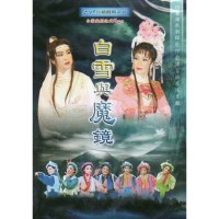 台灣戲劇館歌仔戲傳習班展演專輯：白雪與魔鏡  家用版DVD