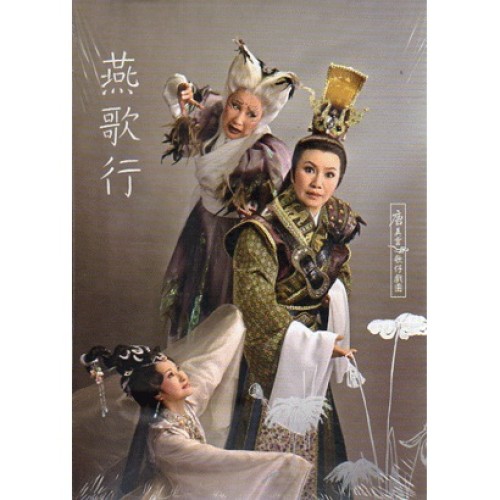 唐美雲歌仔戲--燕歌行 DVD (家用版)