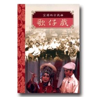 台灣戲劇集粹 1：宜蘭地方戲曲.歌仔戲 DVD