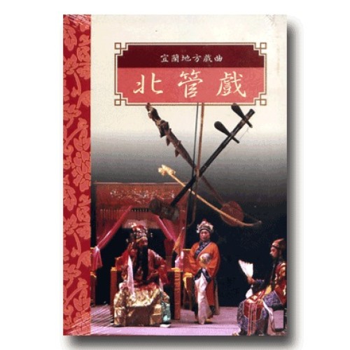 台灣戲劇集粹 2：宜蘭地方戲曲.北管戲 DVD