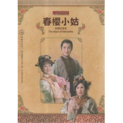 唐美雲歌仔戲--春櫻小姑：回憶的迷宮 DVD (家用版)