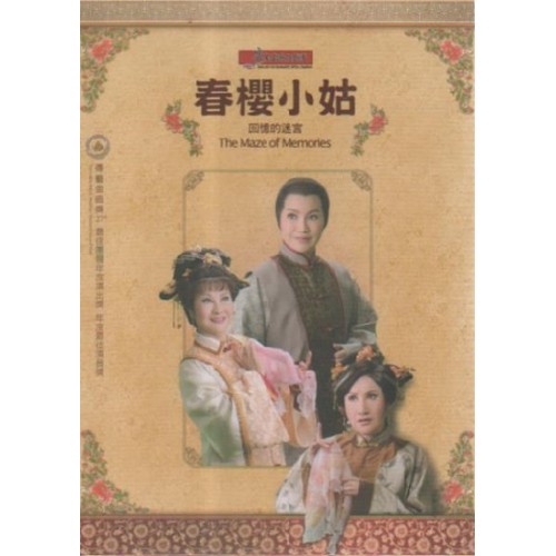唐美雲歌仔戲--春櫻小姑：回憶的迷宮 DVD (家用版)