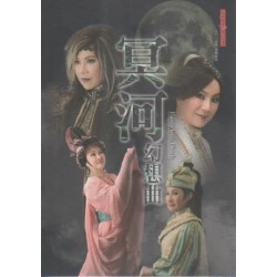 唐美雲歌仔戲--冥河幻想曲 DVD (家用版)