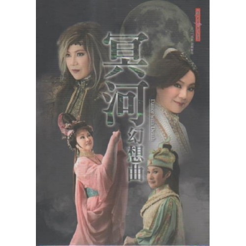 唐美雲歌仔戲--冥河幻想曲 DVD (家用版)