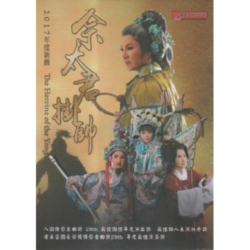 唐美雲歌仔戲--佘太君掛帥 DVD (家用版)