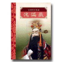 台灣戲劇集粹 3：宜蘭地方戲曲.傀儡戲 DVD