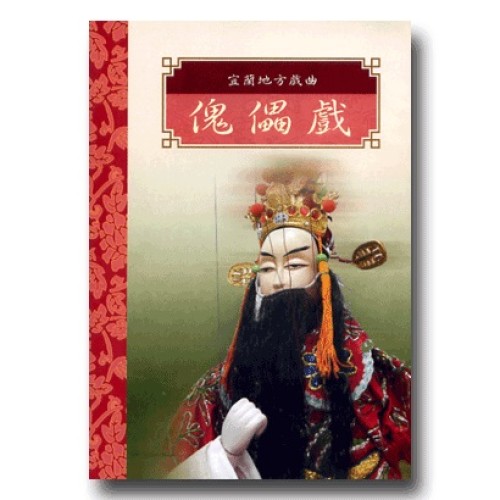 台灣戲劇集粹 3：宜蘭地方戲曲.傀儡戲 DVD