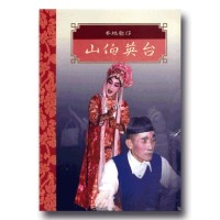 台灣戲劇集粹 5：本地歌仔-山伯英台 DVD