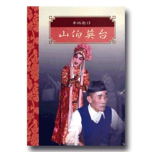 台灣戲劇集粹 5：本地歌仔-山伯英台 DVD