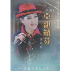 許亞芬歌子戲劇坊/ 2019亞韻繽芬演唱會 DVD（家用版）