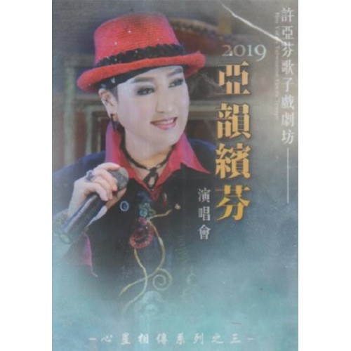 許亞芬歌子戲劇坊/ 2019亞韻繽芬演唱會 DVD（家用版）