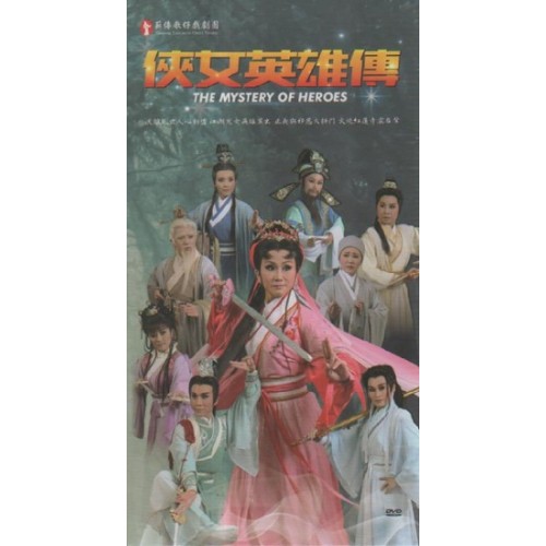 薪傳歌仔戲劇團/ 俠女英雄傳（家用版DVD）