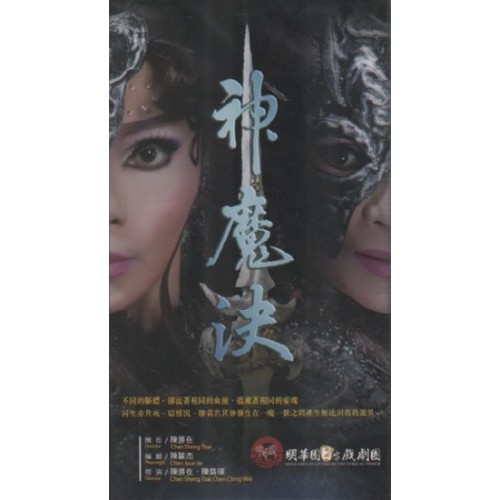 明華園日字戲劇團/ 神魔決 DVD（家用版）