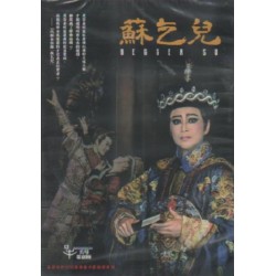 秀琴歌劇團/ 蘇乞兒 DVD(家用版) 秀琴歌劇團/ 蘇乞兒 DVD(家用版)