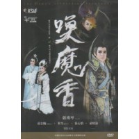 秀琴歌劇團/ 喚魔香 DVD(家用版) 秀琴歌劇團/ 喚魔香 DVD(家用版)