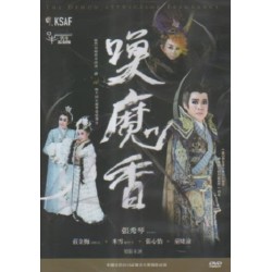 秀琴歌劇團/ 喚魔香 DVD(家用版) 秀琴歌劇團/ 喚魔香 DVD(家用版)