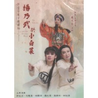 許亞芬歌子戲劇坊/ 楊乃武與小白菜 DVD(家用版) 許亞芬歌子戲劇坊/ 楊乃武與小白菜 DVD(家用版)