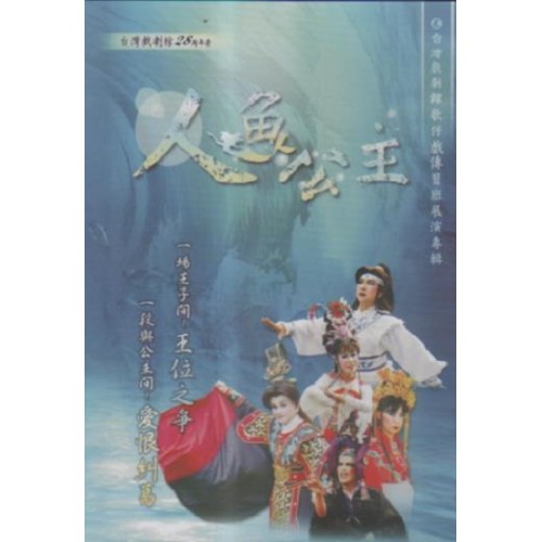 台灣戲劇館歌仔戲傳習班展演專輯:人魚公主 家用版DVD 台灣戲劇館歌仔戲傳習班展演專輯:人魚公主 家用版DVD