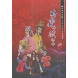 台灣戲劇館歌仔戲傳習班展演專輯:薪傳折子戲精選 家用版DVD 台灣戲劇館歌仔戲傳習班展演專輯:薪傳折子戲精選 家用版DVD